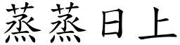 蒸蒸日上 意思|成語: 蒸蒸日上 (注音、意思、典故) 